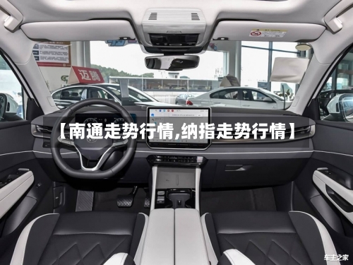 【南通走势行情,纳指走势行情】