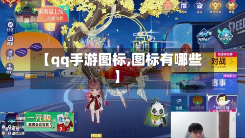 【qq手游图标,图标有哪些】-第3张图片