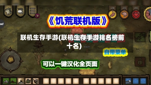 联机生存手游(联机生存手游排名榜前十名)-第3张图片