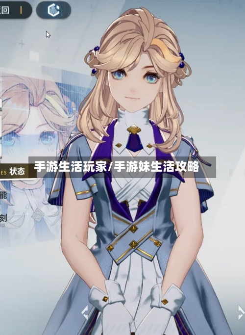 手游生活玩家/手游妹生活攻略