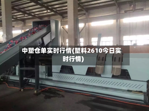 中塑仓单实时行情(塑料2610今日实时行情)-第2张图片