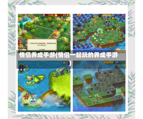 情侣养成手游(情侣一起玩的养成手游)