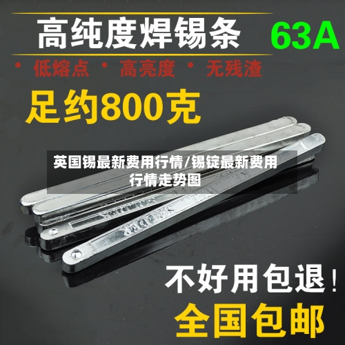英国锡最新费用行情/锡锭最新费用行情走势图-第3张图片