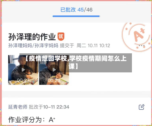 【疫情想回学校,学校疫情期间怎么上课】