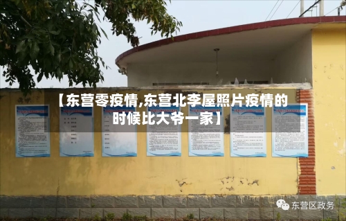 【东营零疫情,东营北李屋照片疫情的时候比大爷一家】-第3张图片