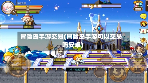 冒险岛手游交易(冒险岛手游可以交易吗安卓)-第3张图片