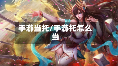 手游当托/手游托怎么当