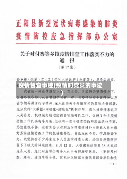 疫情督查事迹(疫情时党员的事迹)
