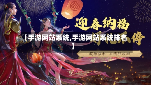【手游网站系统,手游网站系统排名】-第2张图片