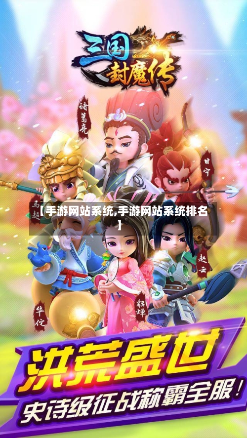 【手游网站系统,手游网站系统排名】