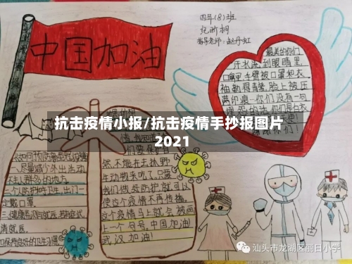 抗击疫情小报/抗击疫情手抄报图片2021