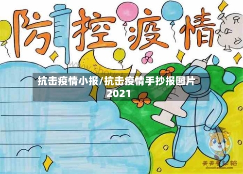 抗击疫情小报/抗击疫情手抄报图片2021-第2张图片