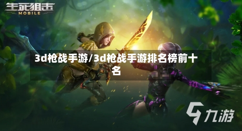 3d枪战手游/3d枪战手游排名榜前十名