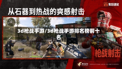 3d枪战手游/3d枪战手游排名榜前十名-第2张图片