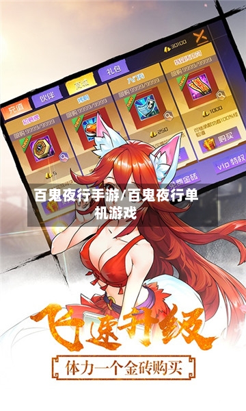 百鬼夜行手游/百鬼夜行单机游戏