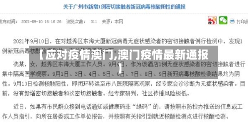 【应对疫情澳门,澳门疫情最新通报】