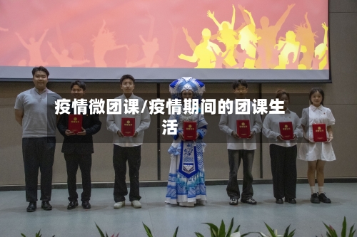 疫情微团课/疫情期间的团课生活