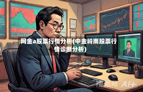网金a股票行情分析(中金岭南股票行情诊断分析)-第3张图片