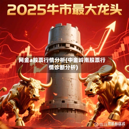 网金a股票行情分析(中金岭南股票行情诊断分析)-第2张图片