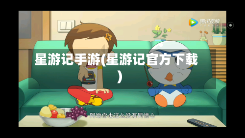 星游记手游(星游记官方下载)