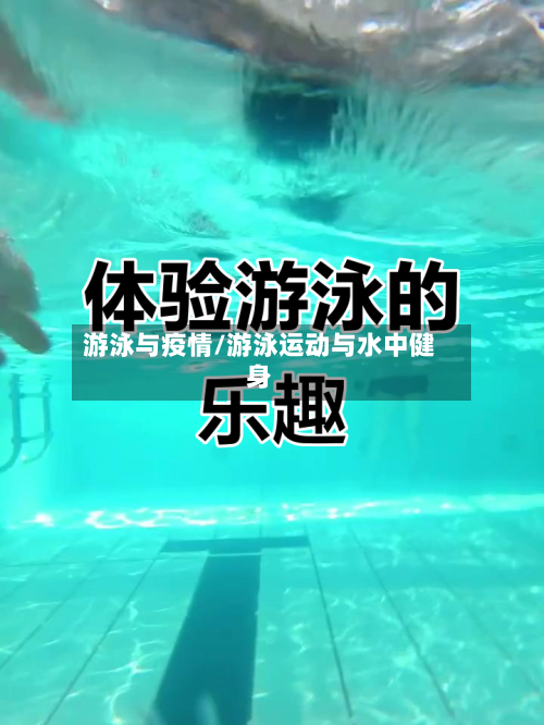 游泳与疫情/游泳运动与水中健身