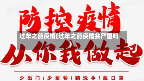 过年之前疫情(过年之前疫情会严重吗)