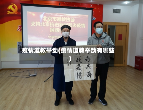 疫情道教举动(疫情道教举动有哪些)-第2张图片