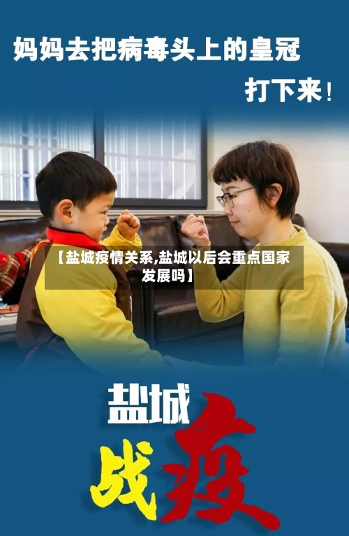 【盐城疫情关系,盐城以后会重点国家发展吗】