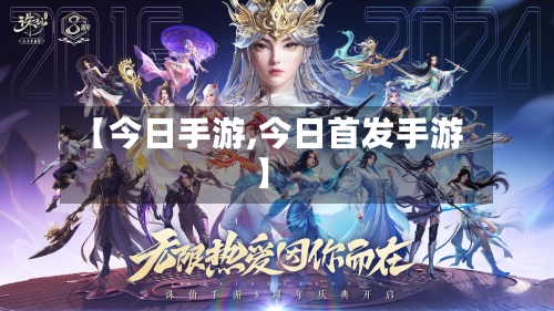 【今日手游,今日首发手游】