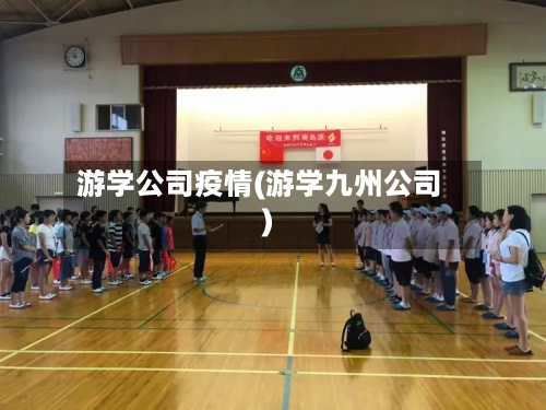 游学公司疫情(游学九州公司)-第2张图片