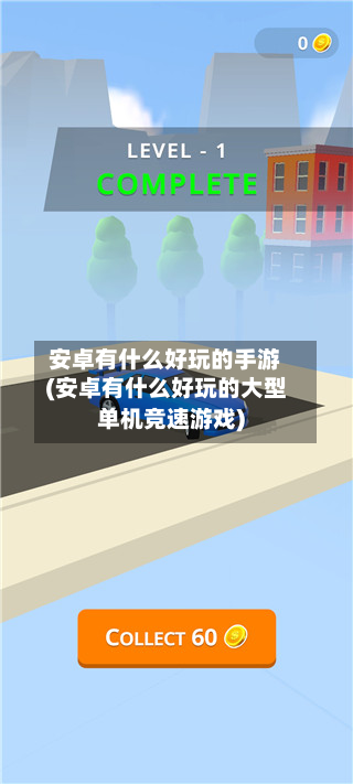 安卓有什么好玩的手游(安卓有什么好玩的大型单机竞速游戏)-第2张图片