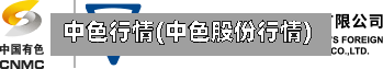 中色行情(中色股份行情)