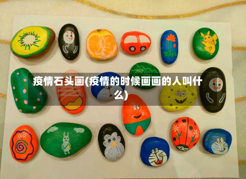 疫情石头画(疫情的时候画画的人叫什么)