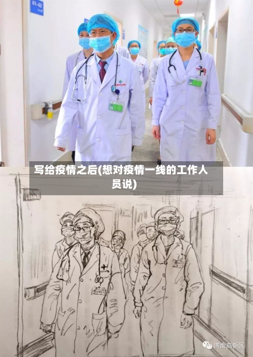 写给疫情之后(想对疫情一线的工作人员说)