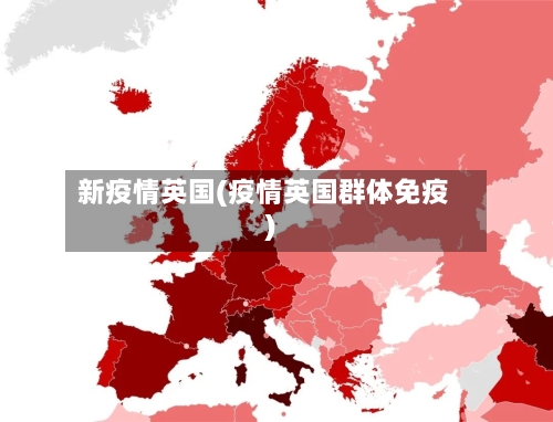 新疫情英国(疫情英国群体免疫)