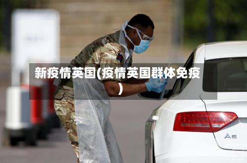 新疫情英国(疫情英国群体免疫)-第3张图片