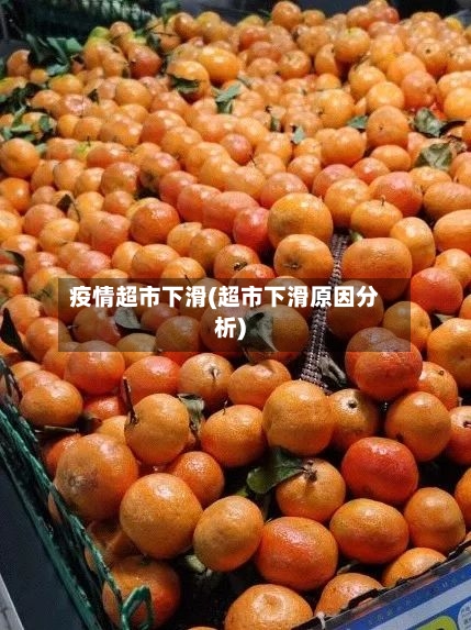 疫情超市下滑(超市下滑原因分析)