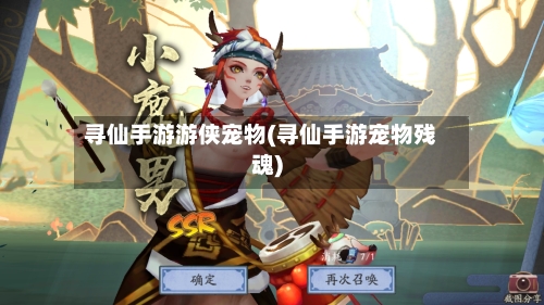 寻仙手游游侠宠物(寻仙手游宠物残魂)-第2张图片