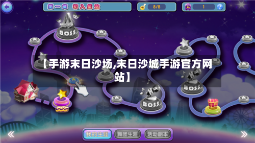 【手游末日沙场,末日沙城手游官方网站】-第2张图片