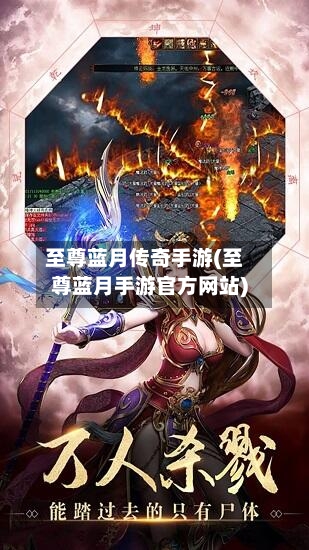 至尊蓝月传奇手游(至尊蓝月手游官方网站)-第3张图片