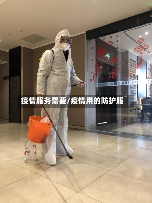 疫情服务需要/疫情用的防护服-第2张图片