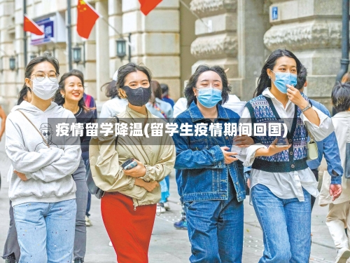 疫情留学降温(留学生疫情期间回国)-第3张图片