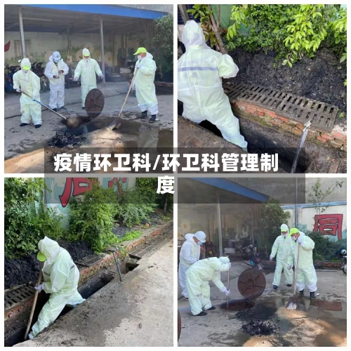 疫情环卫科/环卫科管理制度