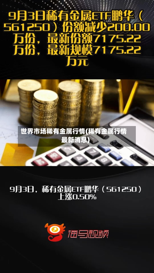 世界市场稀有金属行情(稀有金属行情最新消息)-第2张图片