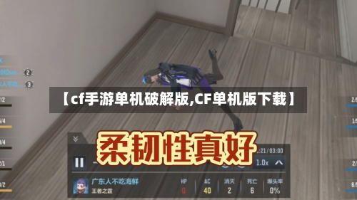 【cf手游单机破解版,CF单机版下载】-第2张图片