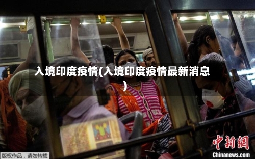 入境印度疫情(入境印度疫情最新消息)
