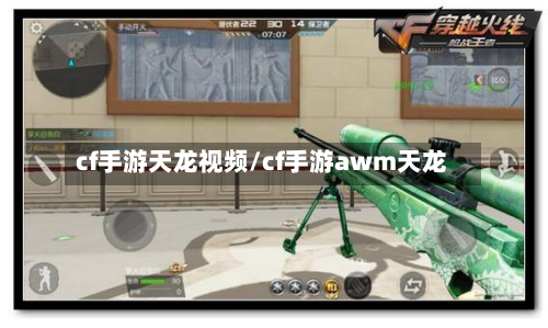 cf手游天龙视频/cf手游awm天龙-第2张图片