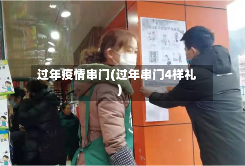 过年疫情串门(过年串门4样礼)-第2张图片