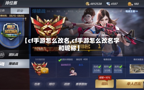 【cf手游怎么改名,cf手游怎么改名字和昵称】