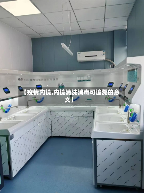 【疫情内镜,内镜清洗消毒可追溯的意义】-第2张图片